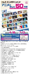 トムス・エンタテインメント アニメと歩んだ50年展 (1)