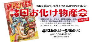 諸国お化け物産会　春爛漫市