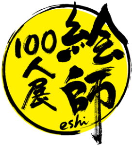 絵師100人展 04 (3)