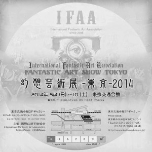 Fantastic Art Show-Tokyo- 2014／幻想芸術展-東京-2014 (3)