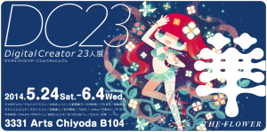 Digital Creator 23人展「華　THE FLOWER (1)