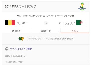 ワールドカップ ベルギーvsアルジェリア (1)