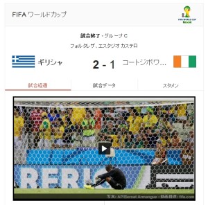 ワールドカップ2014　ギリシャVSコトジボワール (1)