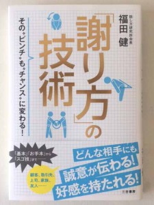 「謝り方」の技術 (4)