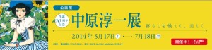 中原淳一 生誕100周年記念 (4)