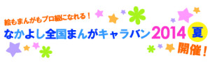 なかよしまんがキャラバン2014夏 (4)