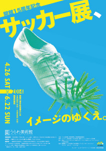サッカー展、イメージのゆくえ。