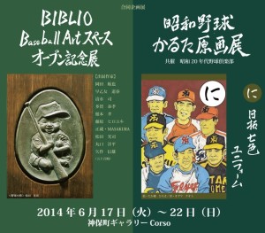 BIBLIO Baseball Art展　昭和野球かるた原画展 (5)