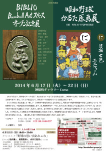 BIBLIO Baseball Art展　昭和野球かるた原画展 (3)