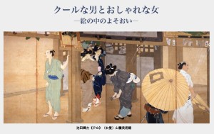 クールな男とおしゃれな女 - 絵の中のよそおい (1)