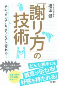 「謝り方」の技術 (1)