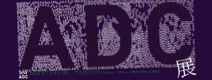 2014 ADC展 (2)