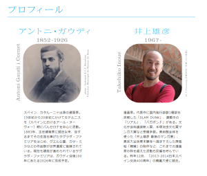 ガウディ×井上雄彦　－シンクロする創造の源泉－ (5)