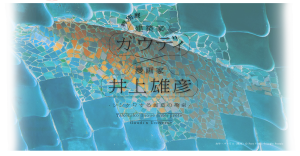 ガウディ×井上雄彦　－シンクロする創造の源泉－ (3)