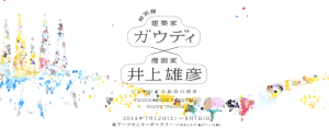 ガウディ×井上雄彦　－シンクロする創造の源泉－ (2)