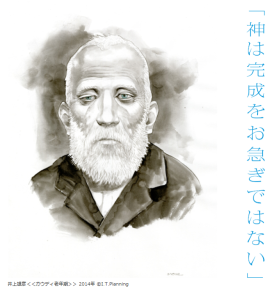 ガウディ×井上雄彦　－シンクロする創造の源泉－ (10)