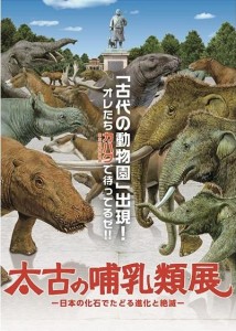 太古の哺乳類展 (6)