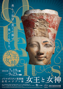 古代エジプト展　女王と女神 (1)