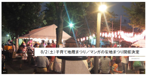 マンガの聖地まつり　子育て地蔵まつり