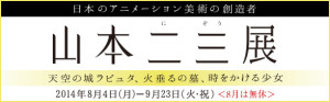 日本のアニメーション美術の創造者　山本二三展 (3)