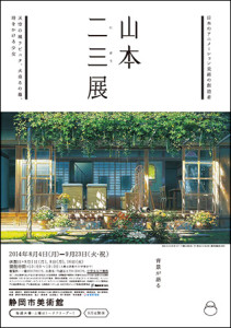 日本のアニメーション美術の創造者　山本二三展 (2)