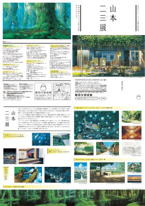 日本のアニメーション美術の創造者　山本二三展 (1)