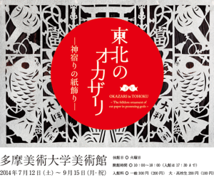 東北のオカザリ - 神宿りの紙飾り - 展 (1)