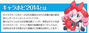 キャラホビ2014 (1)