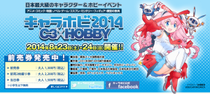 キャラホビ2014 (2)