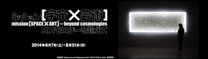 ミッション[宇宙×芸術]　コスモロジーを超えて (1)