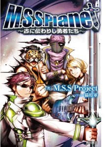 M.S.S.Planet ~古に伝わりし勇者たち~ (6)