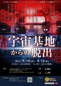 宇宙基地からの脱出 NAZO×NAZO劇団 (1)