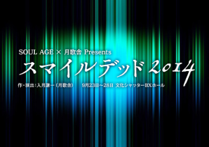 スマイルデッド2014 (3)