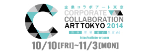企業コラボアート東京2014　「with ハローキティ」展
