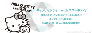企業コラボアート東京2014　「with ハローキティ」展