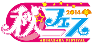 秋フェス2014秋 (7)