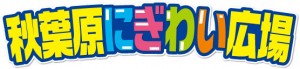秋フェス2014秋 (1)