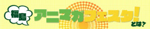 福島アニマガフェスタ！ (3)