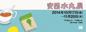 安西水丸展 (5)