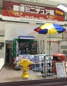 香港ミニチュア展　サンシャインシティ (2)