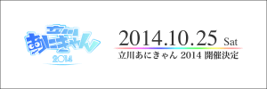 立川あにきゃん 2014 (7)
