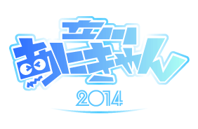 立川あにきゃん 2014 (9)