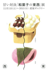 第77回 甘い対決　「和菓子の東西」展