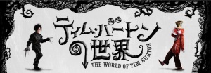 ティム・バートンの世界 (4)