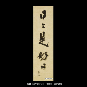 特別展「茶の湯釜の美」 (2)