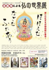 漫画家による仏の世界展 