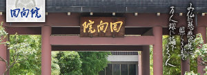 回向院