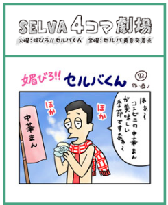 媚びろセルバくん