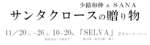 「サンタクロースの贈り物」 展　SANA　少路和伸 (1)