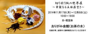 切り折り紙の世界展～華麗なる立体落書き～